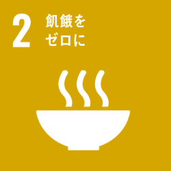 2 飢餓をゼロに