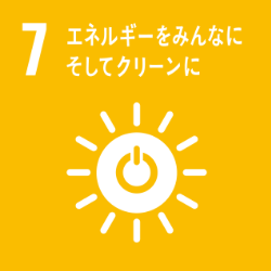 7 エネルギーをみんなにそしてクリーンに